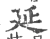 延(印刷字体·宋·广韵)