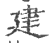 建(印刷字体·宋·广韵)