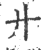 廾(印刷字体·宋·广韵)