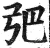 弝(印刷字体·明·洪武正韵)