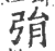 弲(印刷字体·宋·广韵)