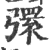 彋(印刷字体·宋·广韵)