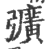 彍(印刷字体·宋·广韵)