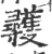 彠(印刷字体·宋·广韵)