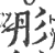 彤(印刷字体·宋·广韵)