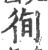 徇(印刷字体·宋·广韵)