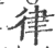 律(印刷字体·宋·广韵)