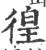 徨(印刷字体·宋·广韵)