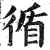 循(印刷字体·明·洪武正韵)