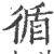 循(印刷字体·宋·广韵)