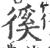 徯(印刷字体·宋·广韵)