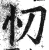 忉(印刷字体·明·洪武正韵)