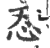 忍(印刷字体·宋·广韵)