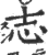 志(印刷字体·宋·广韵)