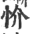 忦(印刷字体·宋·广韵)