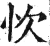 忺(印刷字体·明·洪武正韵)