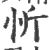 忻(印刷字体·宋·广韵)