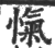 忾(印刷字体·宋·广韵)