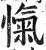 忾(印刷字体·清·康熙字典)