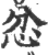 忿(印刷字体·宋·广韵)