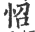 怊(印刷字体·宋·广韵)