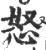 怒(印刷字体·宋·广韵)