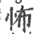 怖(印刷字体·宋·广韵)