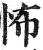 怖(印刷字体·明·洪武正韵)