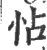 怗(印刷字体·宋·广韵)