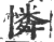 怜(印刷字体·清·康熙字典)