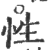 性(印刷字体·宋·广韵)