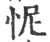 怩(印刷字体·宋·广韵)