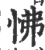 怫(印刷字体·宋·广韵)