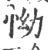 怮(印刷字体·宋·广韵)