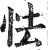 怯(印刷字体·明·洪武正韵)