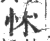 怵(印刷字体·宋·广韵)