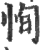 恂(印刷字体·宋·广韵)