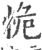 恑(印刷字体·宋·广韵)