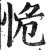 恑(印刷字体·明·洪武正韵)