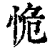 恑(印刷字体·清·康熙字典)