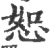 恕(印刷字体·宋·广韵)