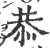 恭(印刷字体·宋·广韵)