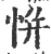 恲(印刷字体·宋·广韵)