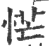 恾(印刷字体·宋·广韵)