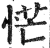 恾(印刷字体·明·洪武正韵)