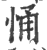 悀(印刷字体·宋·广韵)