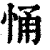 悀(印刷字体·清·康熙字典)