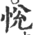 悅(印刷字体·宋·广韵)