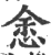 悆(印刷字体·宋·广韵)