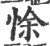 悇(印刷字体·宋·广韵)